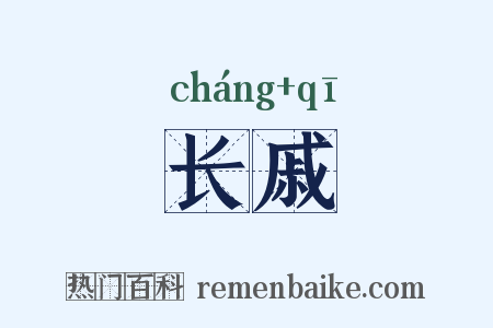 长戚是什么意思的图片